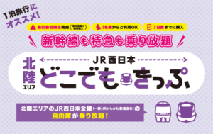 北陸エリアどこでもきっぷ